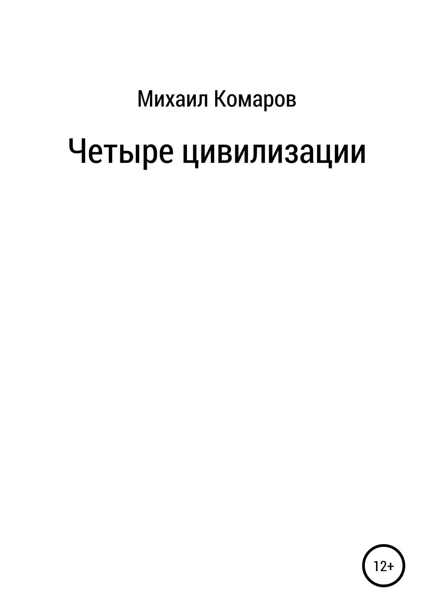Обложка Четыре цивилизации