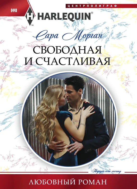 Обложка Свободная и счастливая
