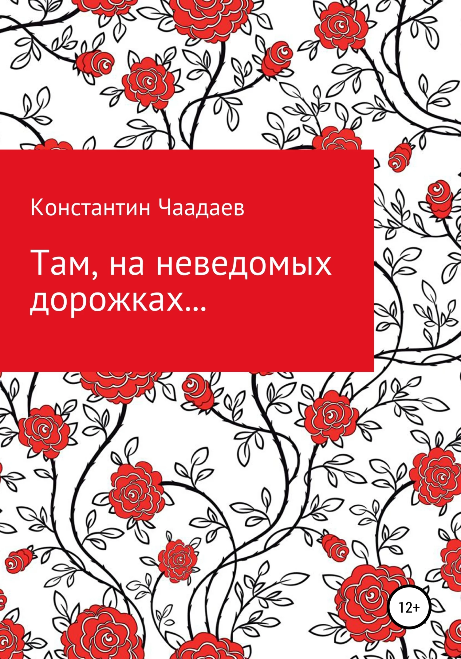 Обложка Там, на неведомых дорожках…