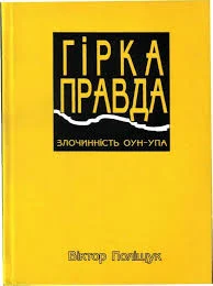 Обложка Гірка правда
