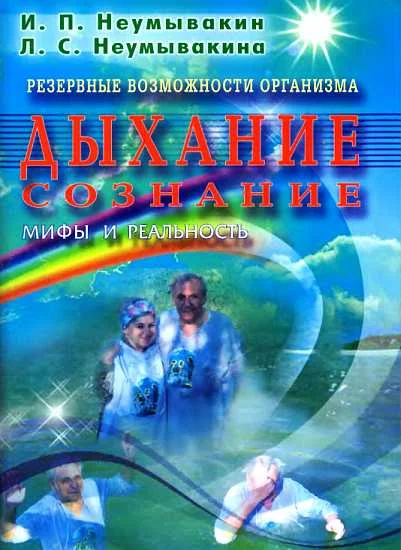 Обложка Резервные возможности организма. Дыхание.Сознание. Мифы и реальность