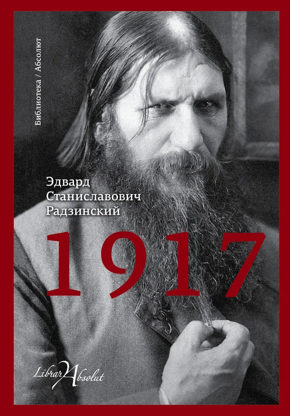Обложка 1917. Российская империя. Падение