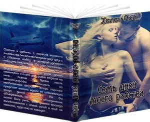 Обложка Семь дней моего рабства...