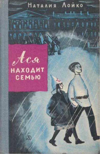 Обложка Ася находит семью
