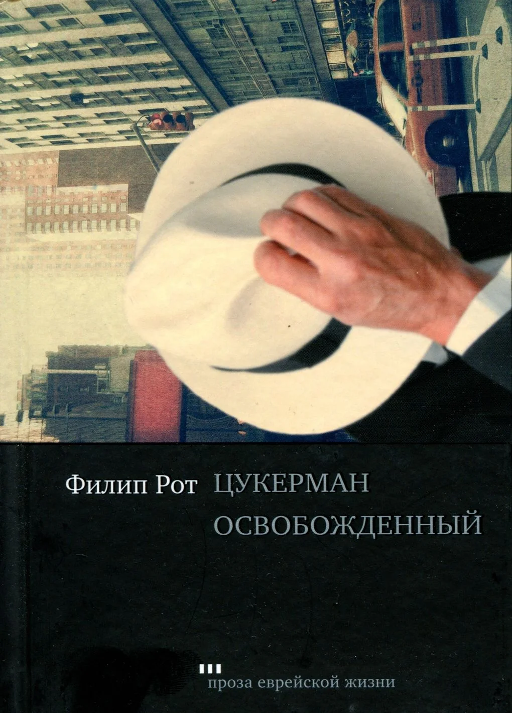 Обложка Цукерман освобожденный