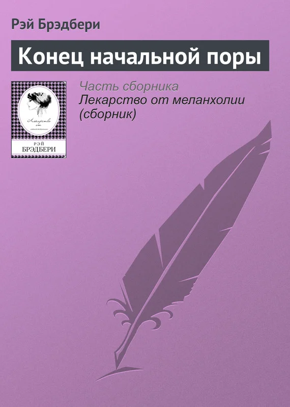 Обложка Конец начальной поры