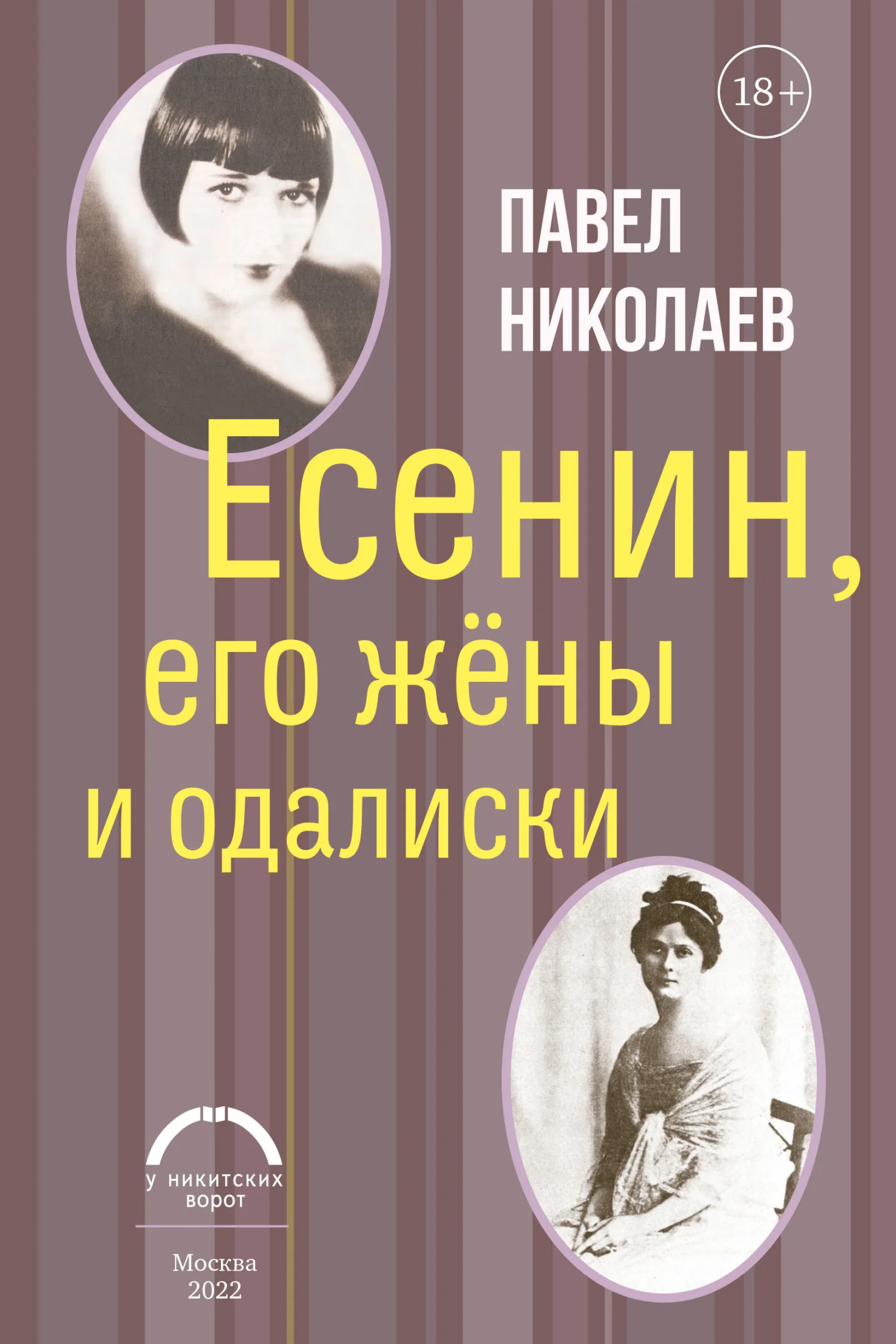 Обложка Есенин, его жёны и одалиски