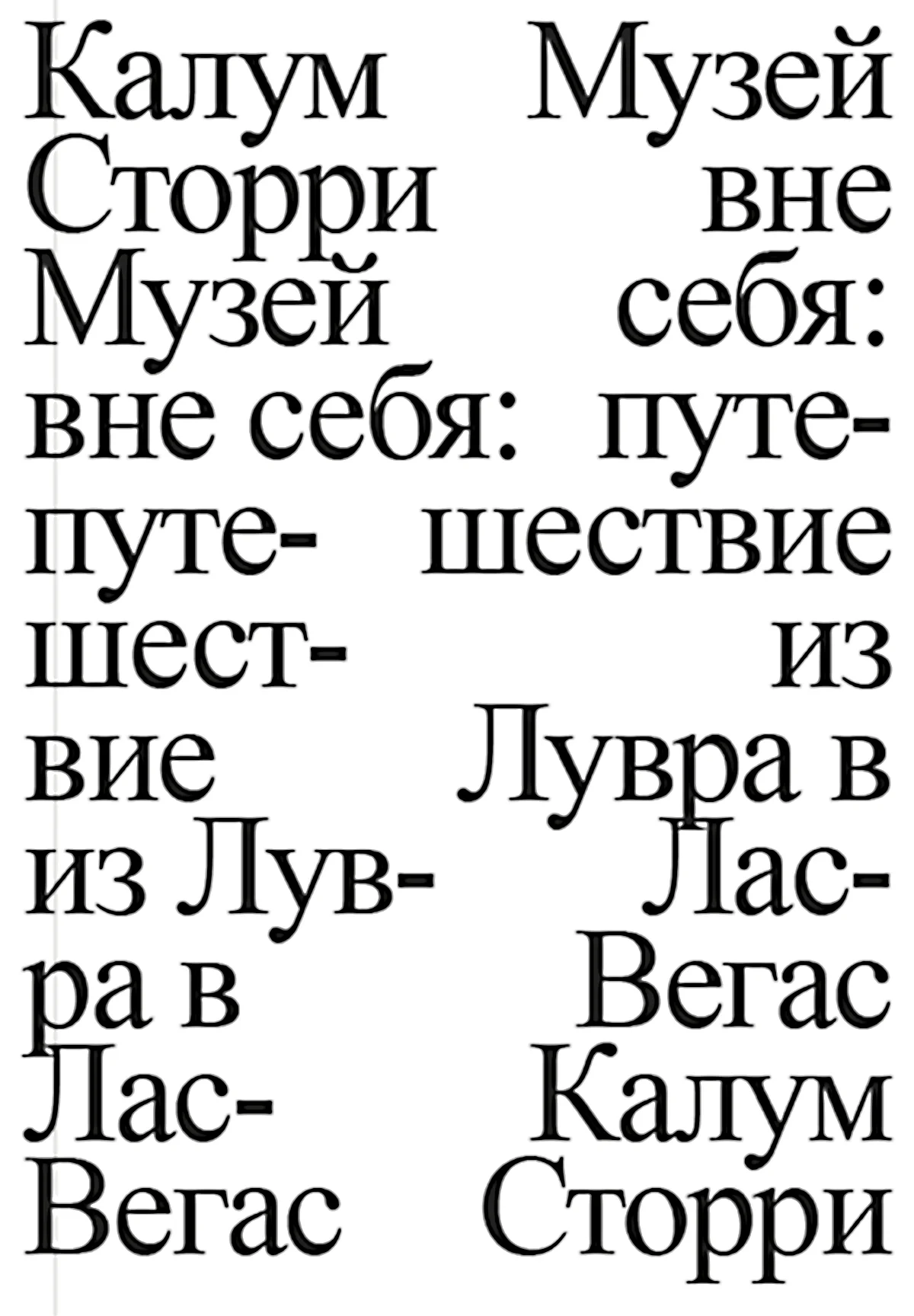 Обложка Музей вне себя. Путешествие из Лувра в Лас-Вегас