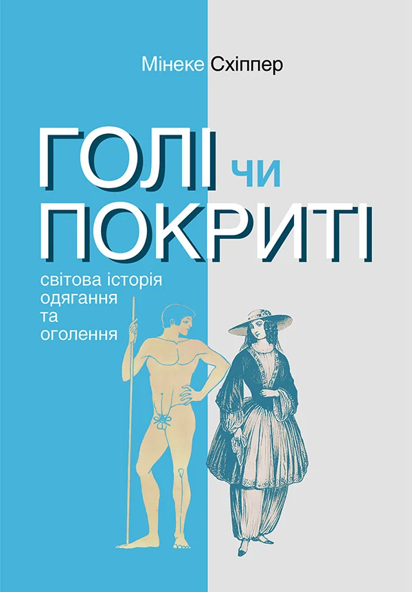 Обложка Голі чи покриті: Світова історія одягання та оголення