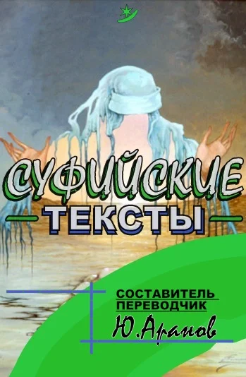 Обложка Суфииские тексты