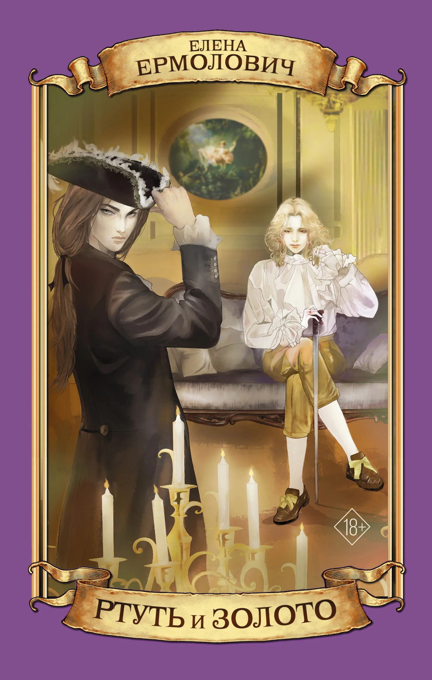 Обложка Ртуть и золото