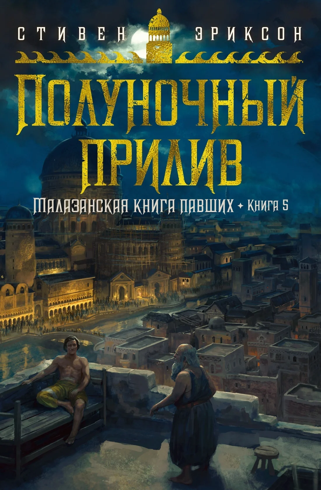 Обложка Полуночный прилив