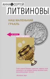 Обложка Наш маленький Грааль