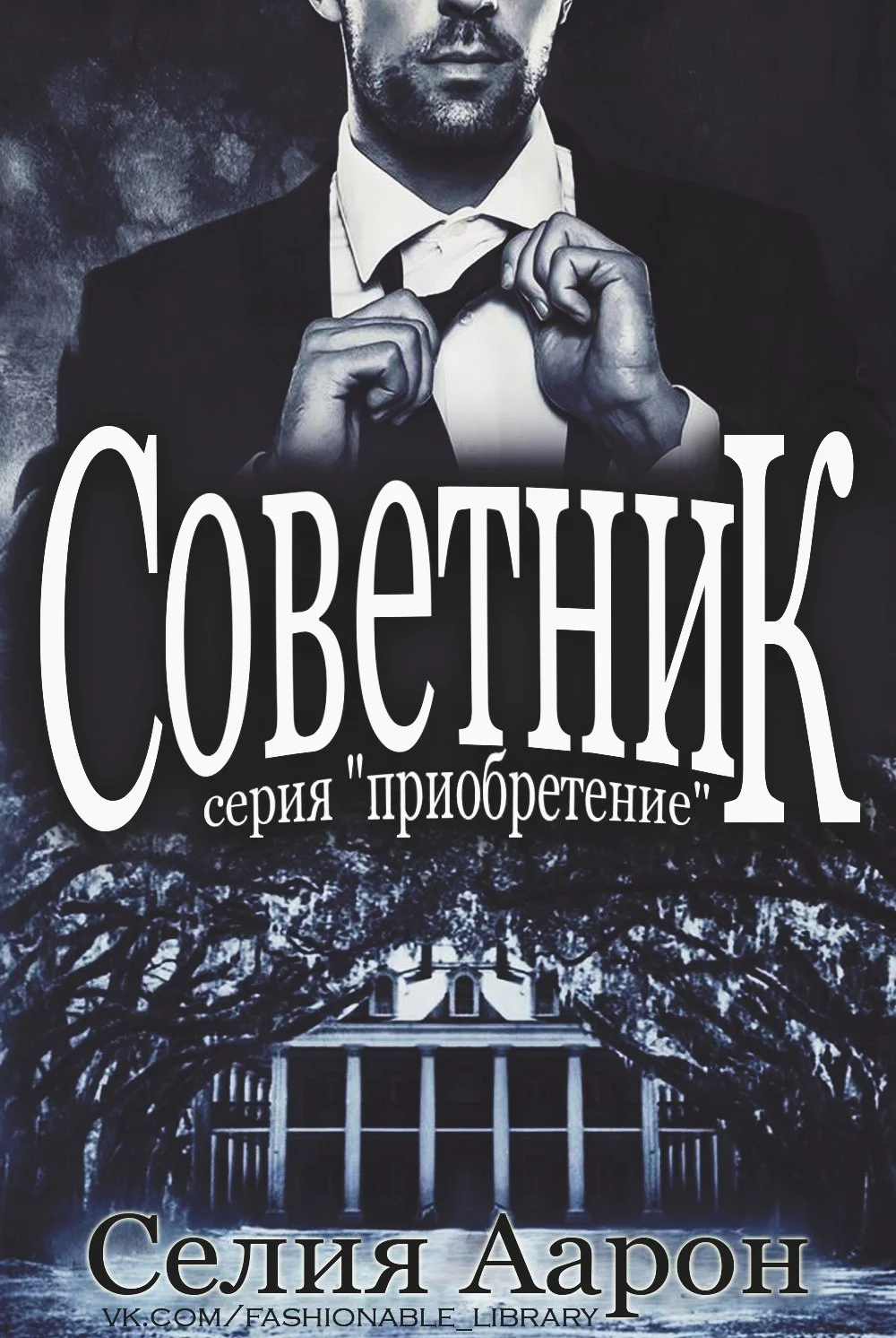 Обложка Советник