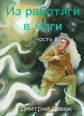 Обложка Из работяги в маги. Часть 2