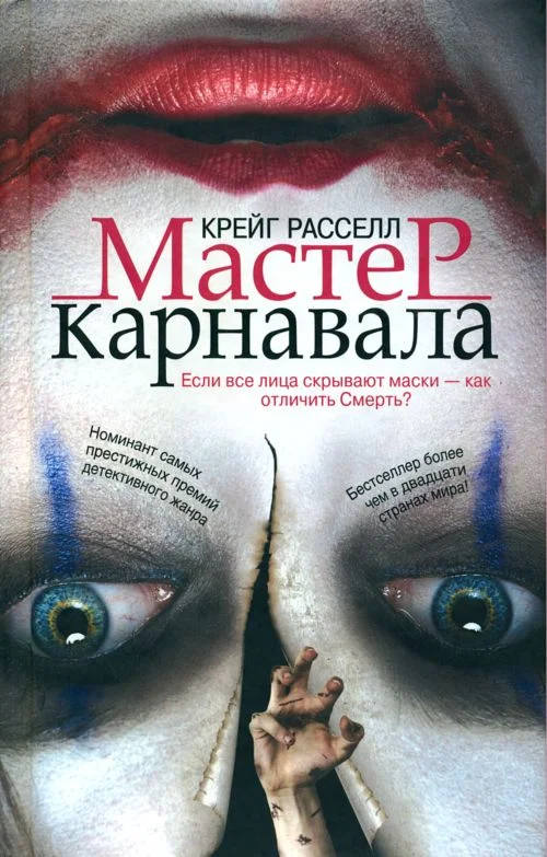 Обложка Мастер карнавала