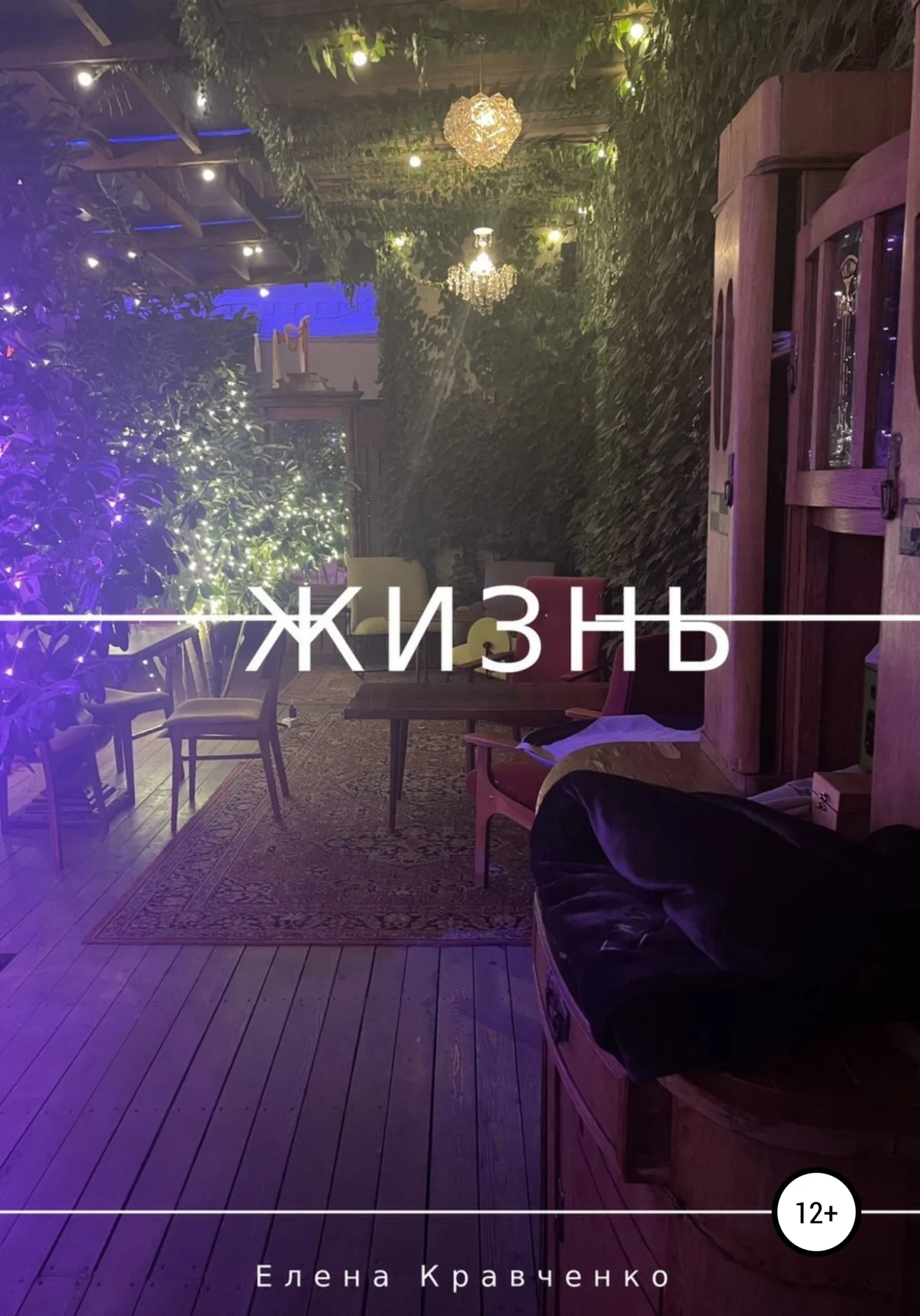 Обложка Жизнь