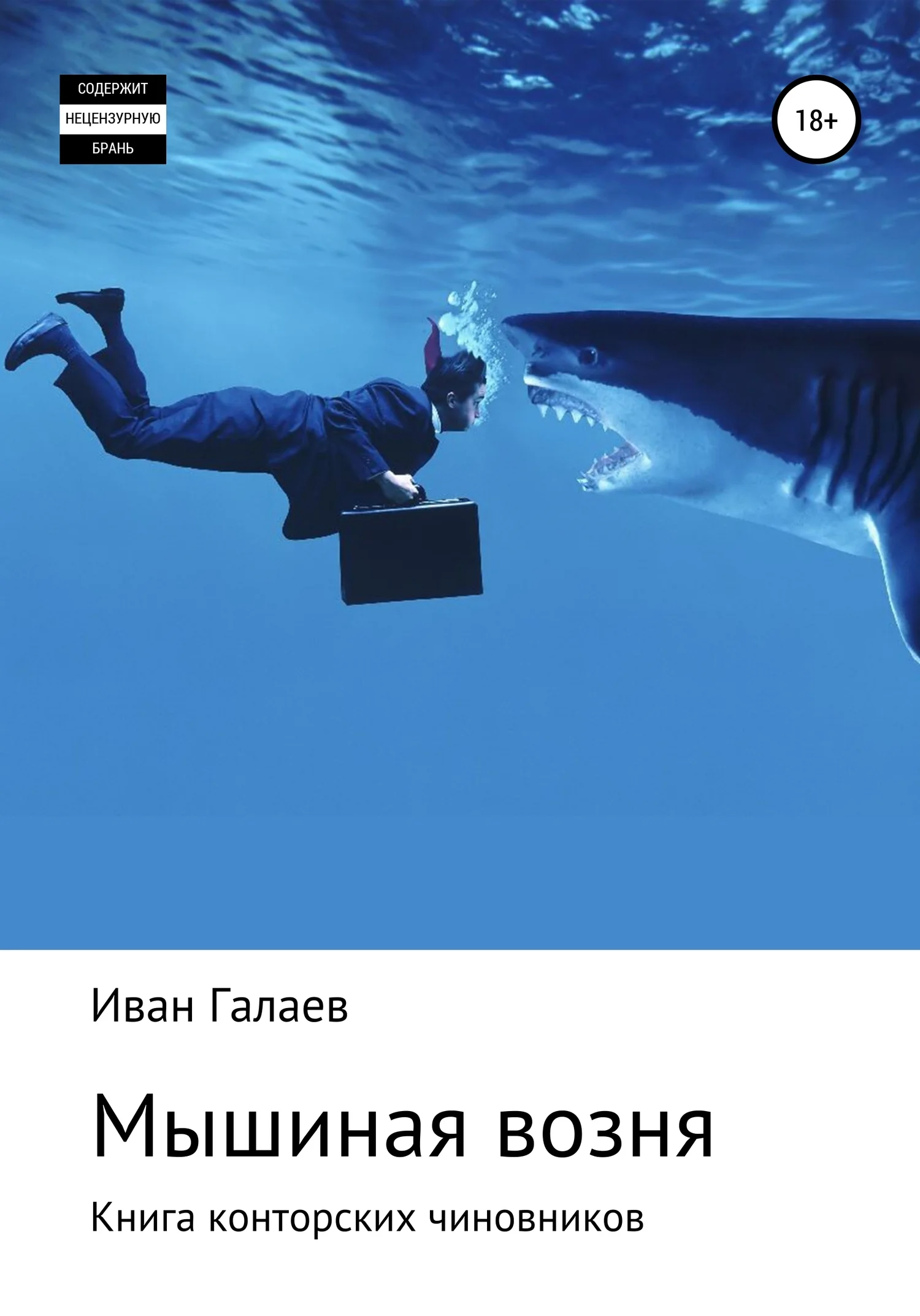 Обложка Мышиная возня. Книга конторских чиновников