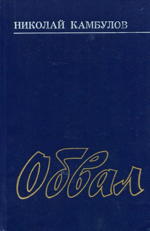 Обложка Обвал