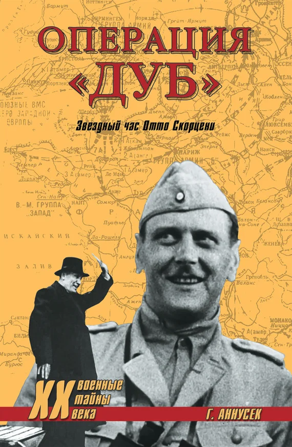 Обложка Операция «Дуб». Звездный час Отто Скорцени