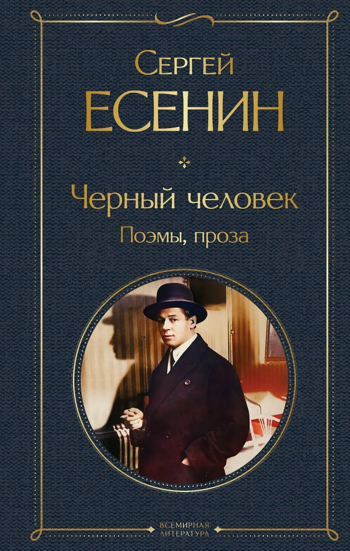 Обложка Черный человек. Поэмы, проза