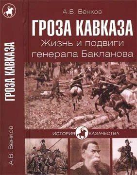 Обложка Гроза Кавказа. Жизнь и подвиги генерала Бакланова
