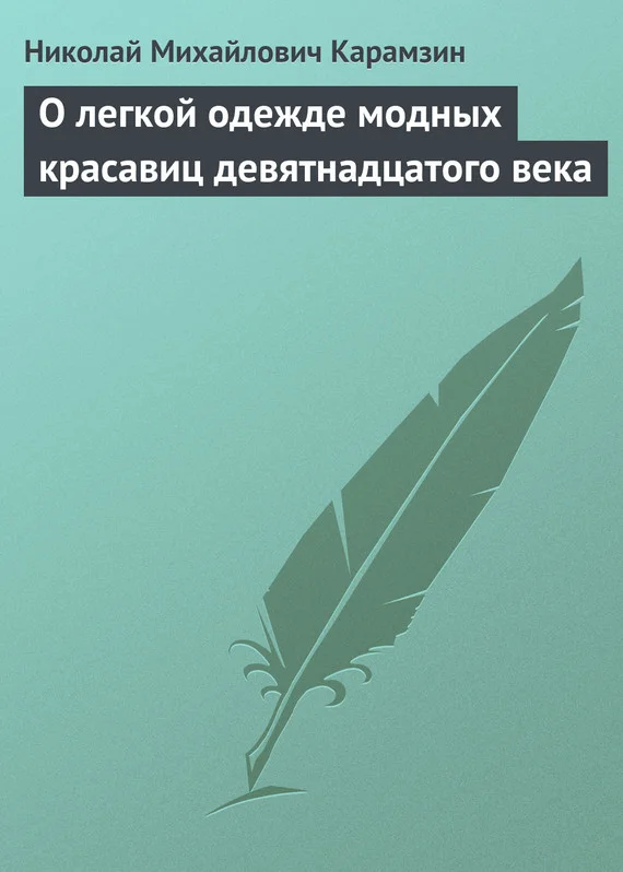 Обложка О легкой одежде модных красавиц девятнадцатого века