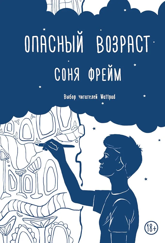 Обложка Опасный возраст