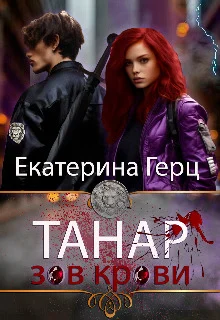 Обложка Танар. Зов крови