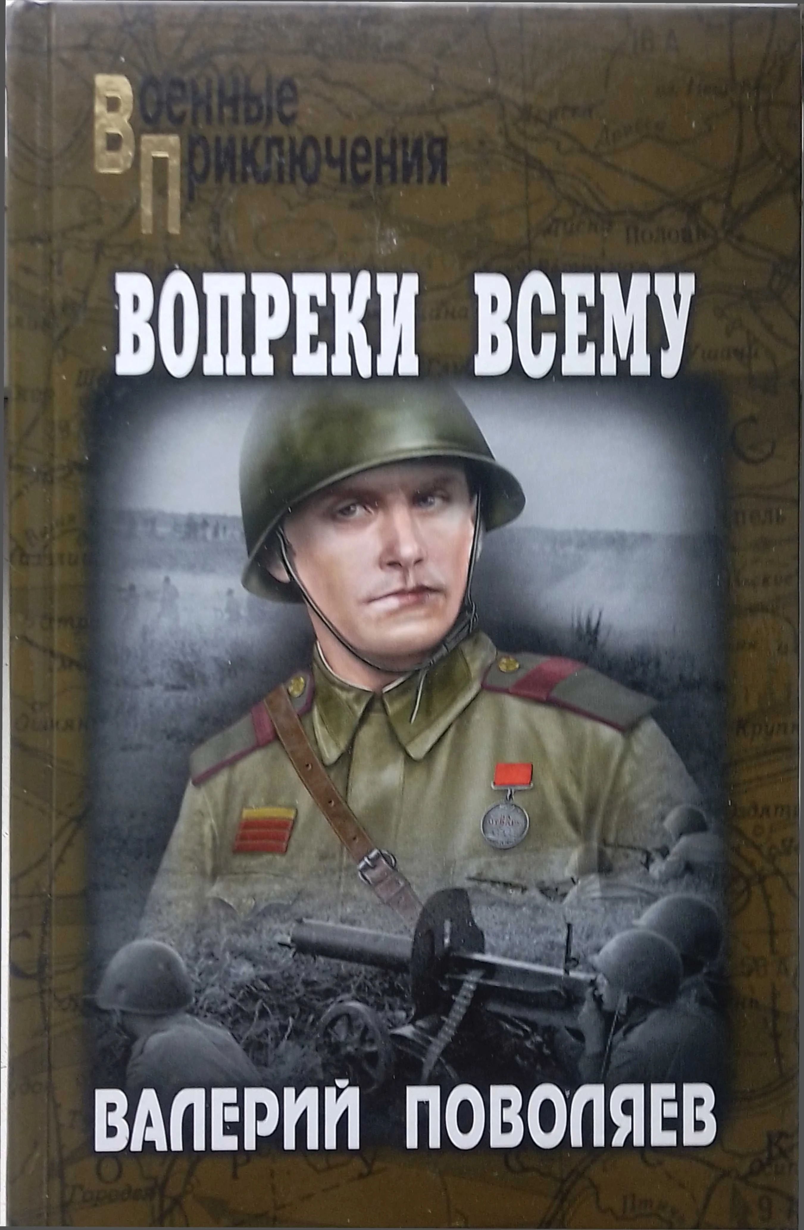 Обложка Вопреки всему