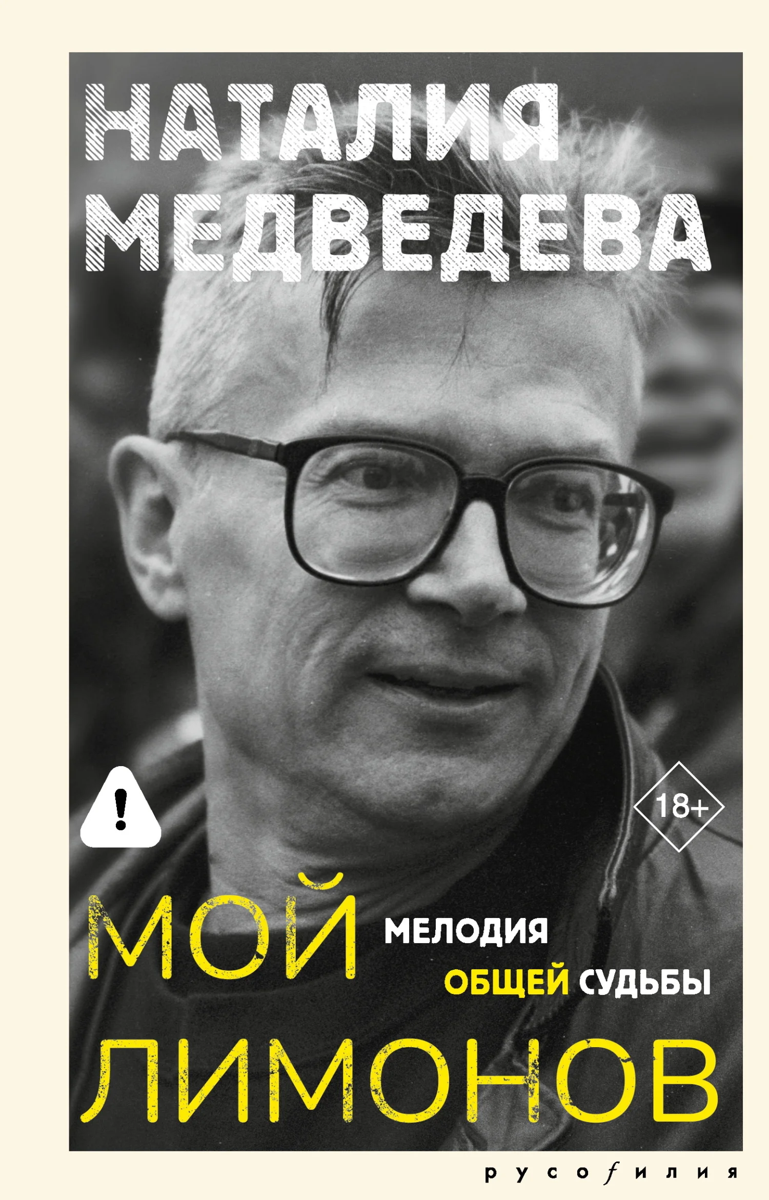 Обложка Мой Лимонов. Мелодия общей судьбы