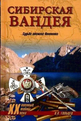 Обложка Сибирская Вандея. Судьба атамана Анненкова