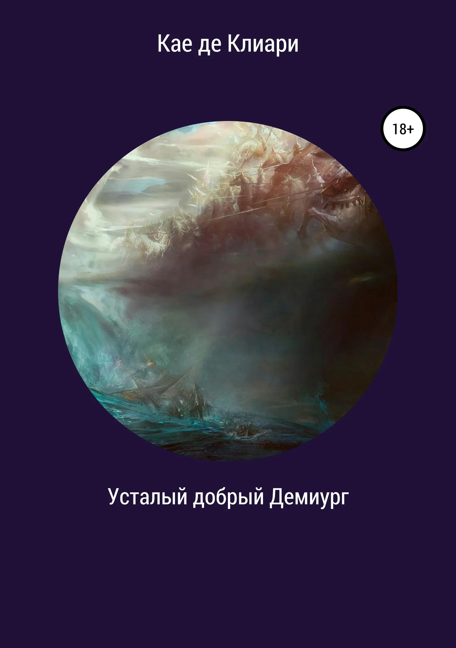 Обложка Усталый добрый Демиург