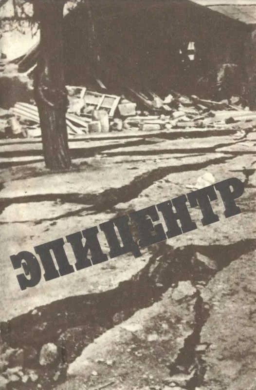 Обложка Эпицентр