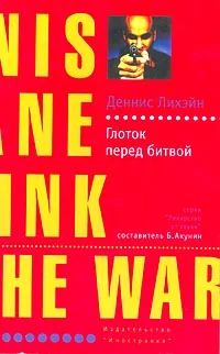Обложка Глоток перед битвой