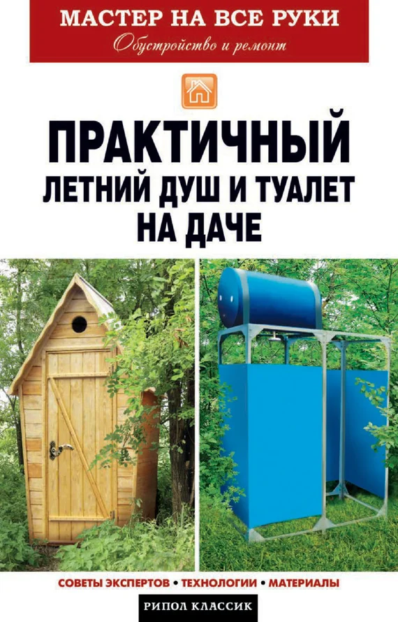 Обложка Практичный летний душ и туалет на даче