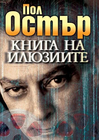 Обложка Книга на илюзиите