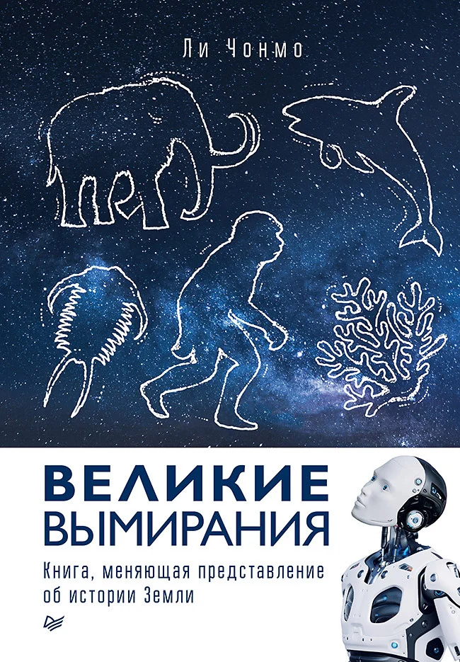 Обложка Великие вымирания