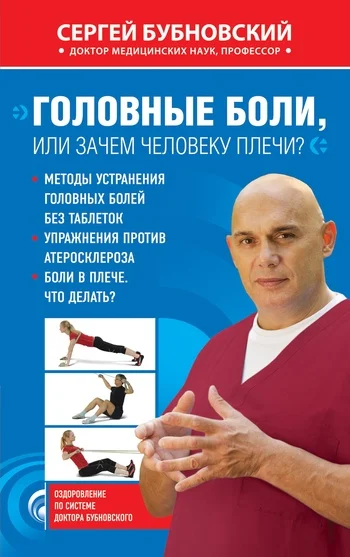 Обложка Головные боли, или Зачем человеку плечи?
