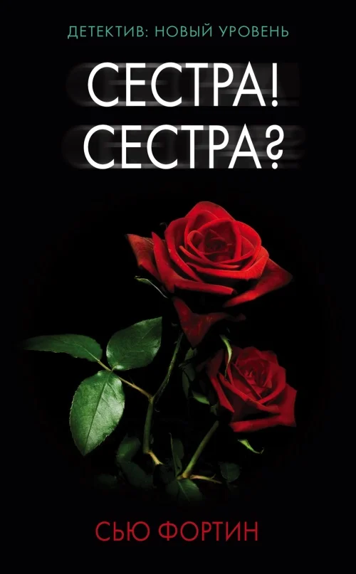Обложка Сестра! Сестра?