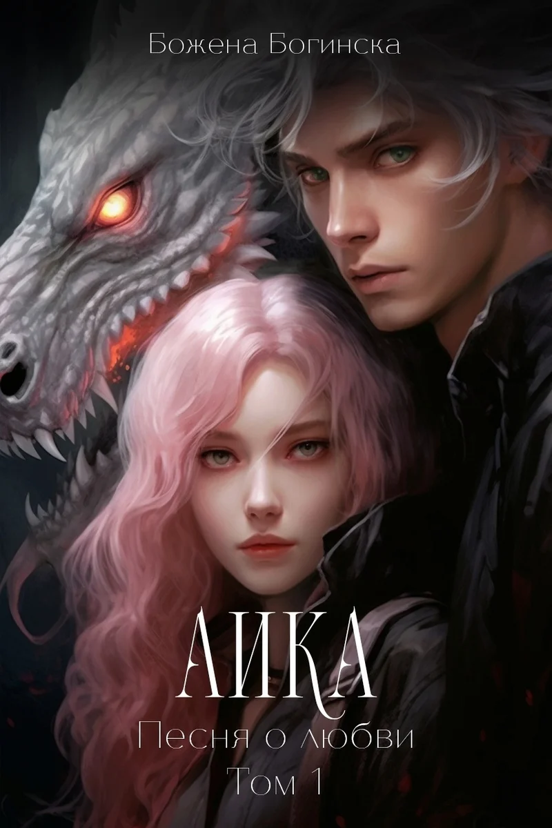 Обложка Аика. Песня о любви. Книга 1