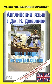 Обложка Английский язык с Джеромом К. Джеромом. Трое в лодке, не считая собаки