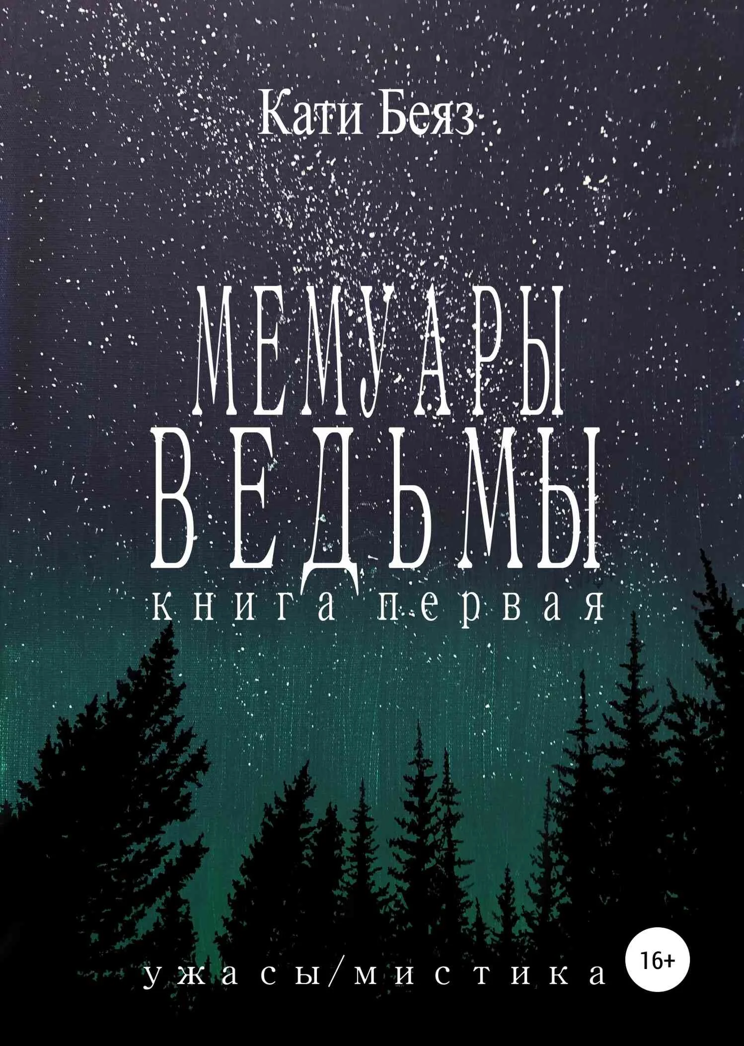 Обложка Мемуары Ведьмы. Книга Первая