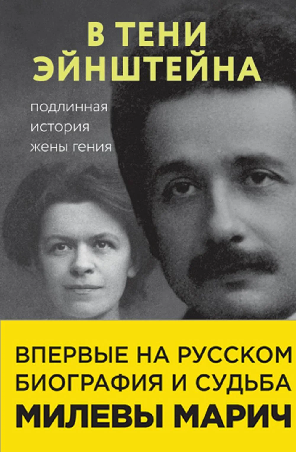 Обложка В тени Эйнштейна. Подлинная история жены гения