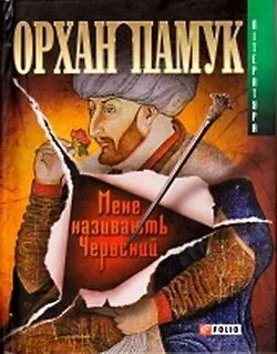 Обложка Мене називають Червоний