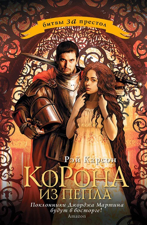 Обложка Корона из пепла