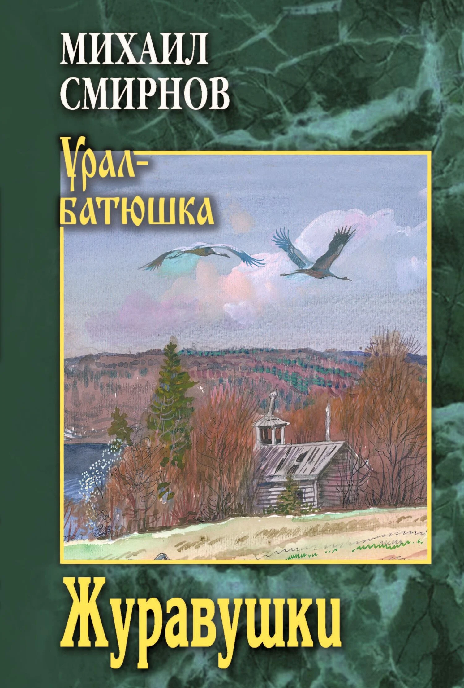 Обложка Журавушки