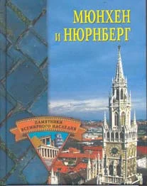 Обложка Мюнхен и Нюрнберг