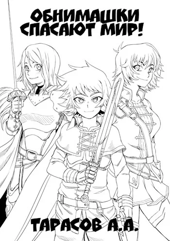 Обложка Обнимашки спасают мир!