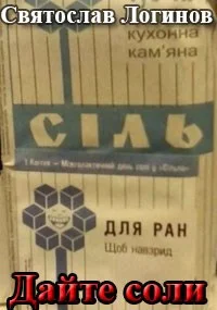 Обложка Дайте соли
